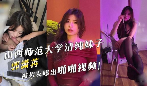 山西师范大学清纯妹子『郭潇苒』被男友曝出啪啪视频