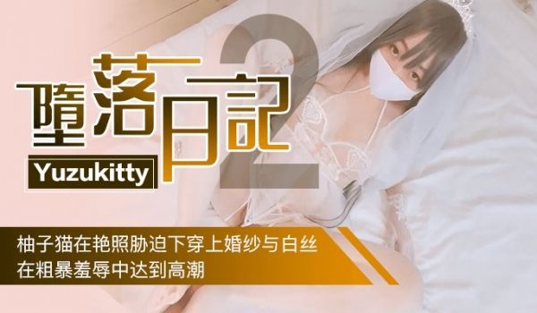 堕落日记2-柚子猫在艳照胁迫下穿上婚纱与白丝，在