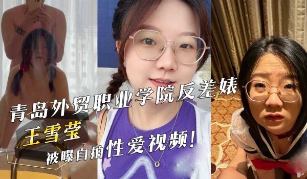 青岛外贸职业学院反差婊『王雪莹』被曝自拍性爱视频