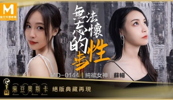 无法忘怀的性事 女神苏畅强势回归！ MD-014