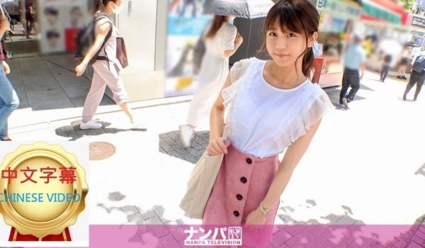 200GANA-2548C 涉谷搭讪到的童颜美少
