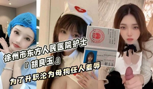 徐州市东方人民医院护士『胡良玉』为了升职沦为母狗