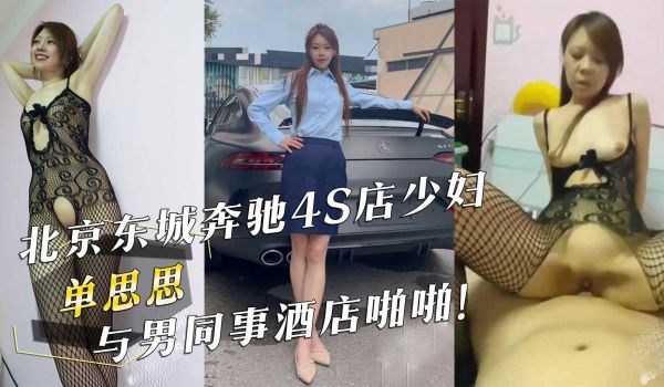 北京东城奔驰4S店少妇『单思思』与男同事酒店啪啪