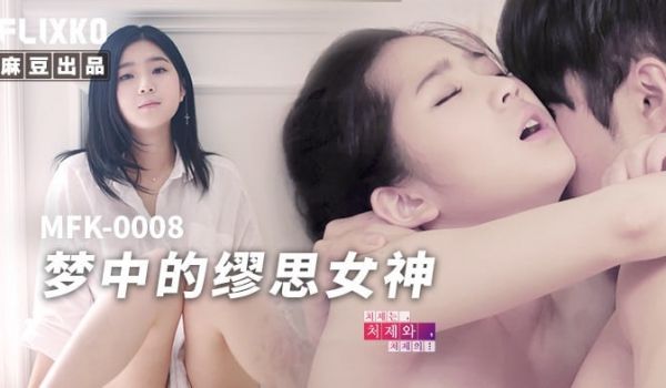 梦中的缪思女神