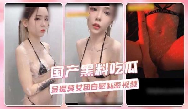国产黑料吃瓜-金提莫女团自慰私密视频