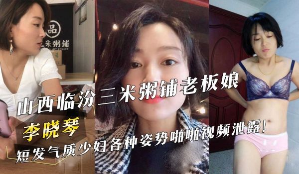 山西临汾三米粥铺老板娘『李晓琴』短发气质少妇各种