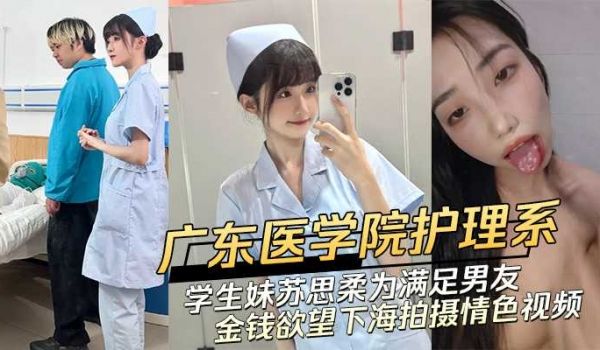 广东医学院护理系清纯学生妹 苏思柔为满足男友金钱