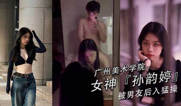 广州美术学院美女孙韵婷和男友自拍性爱视频,黑丝美