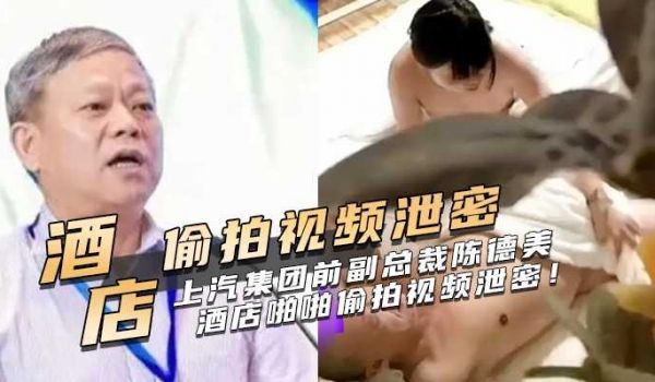 上海汽集团前副总裁陈德美被查！接受巨额贿赂和色情