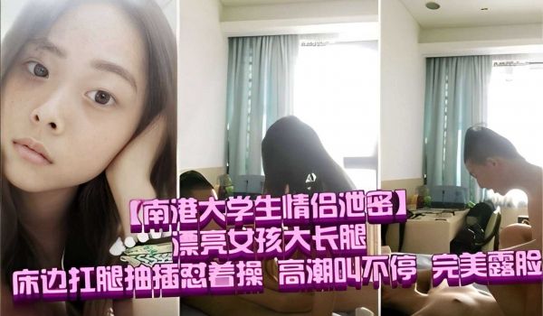 漂亮女孩大长腿床边扛腿抽插忍着操 高潮叫不停 完