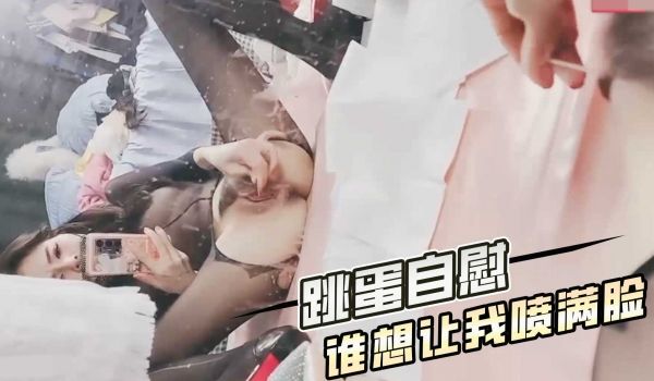 跳蛋自慰 谁想让我喷满脸