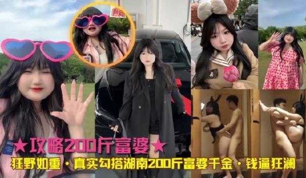 真实勾搭湖南200斤富婆千金钱逼狂澜