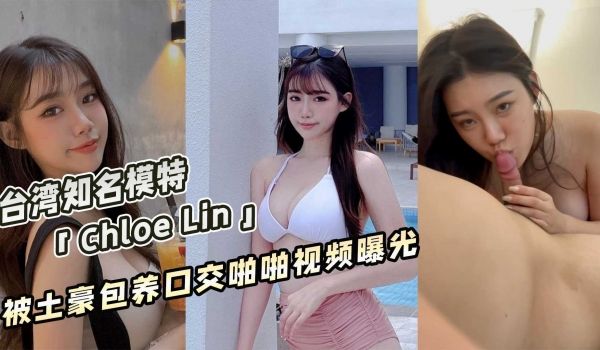 台湾知名模特「Chloe Lin」被土豪包养口交