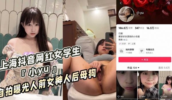 上海抖音网红女学生『小yu』自拍曝光人前女神人后