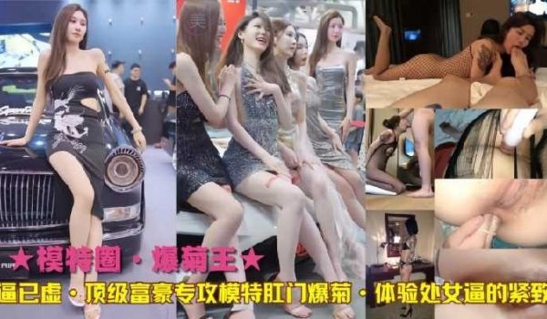 顶级富豪专攻模特肛门爆菊