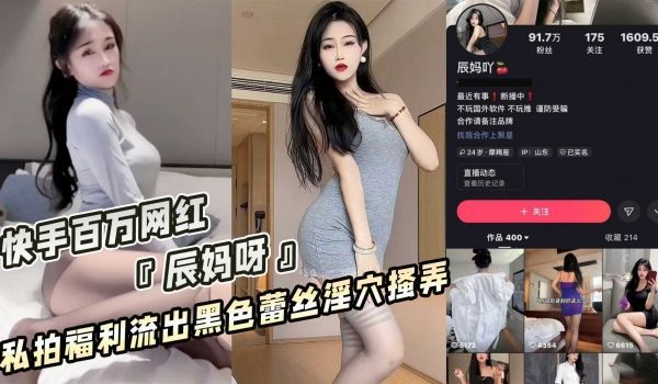 快手百万网红 辰妈呀 私拍福利流出黑色蕾丝淫穴搔