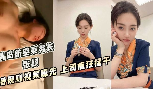 青岛航空乘务长 张颖 潜规则视频曝光 上司疯狂猛