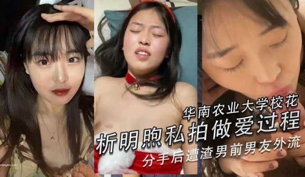 华南农业大学校花析明煦私拍做爱过程，分手后遭渣男
