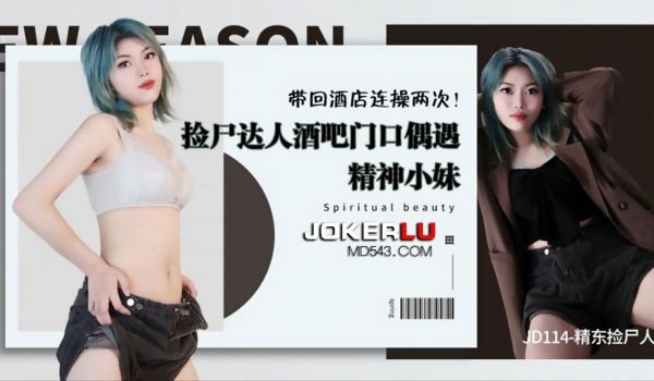 JD114 捡尸达人酒吧门口偶遇精神小妹 带回酒