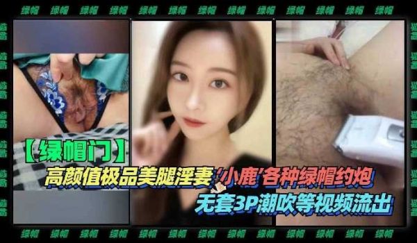高颜值极品美腿淫妻小鹿各种绿帽约炮1