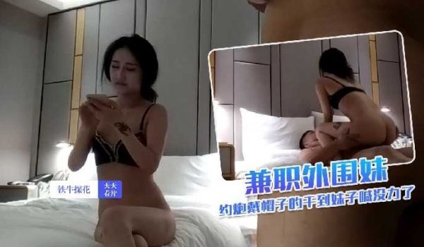 铁牛探花-酒店约炮戴帽子的兼职外围妹子