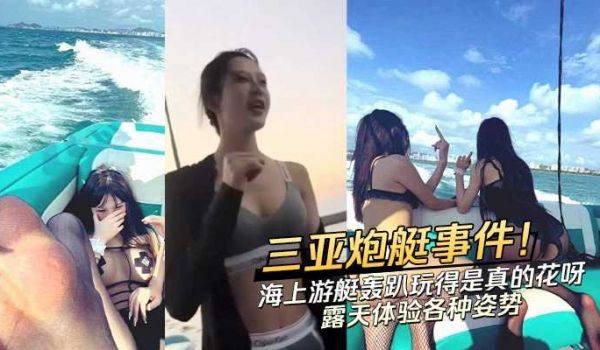 三亚炮艇事件！海上游艇轰趴玩得是真的花呀 露天体