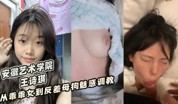 安徽艺术学院 王诗琪 从乖乖女到反差魅惑调教