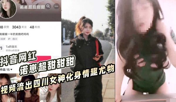 抖音网红 诺崽超甜甜甜 视频流出四川女神化身情趣