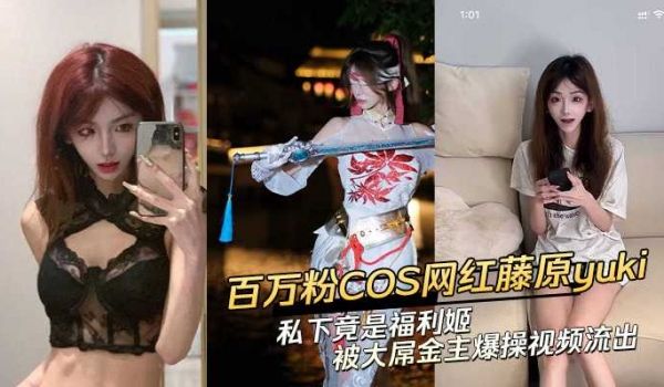百万粉COS网红藤原yuki 私下竟是福利姬 被