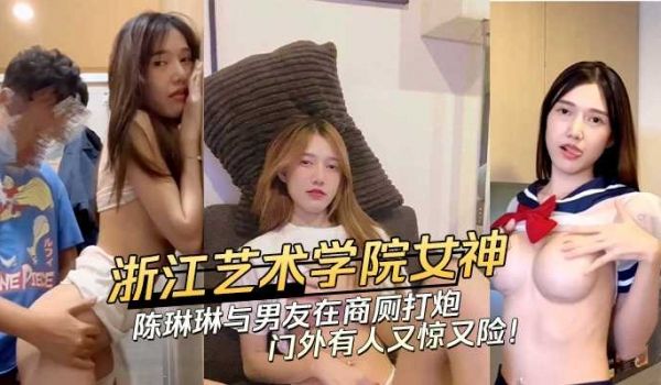 浙江艺术学院女神陈琳琳 与男友在商厕打炮 门外有