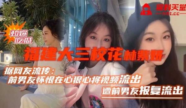 福建大三校花林紫研遭前男友报复视频流出