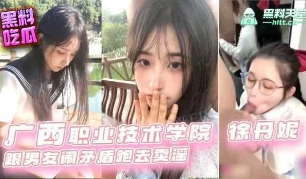 广西职业技术学院徐丹妮跟男友闹矛盾跑去卖淫