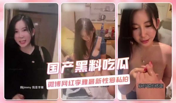 微博网红李雅最新性爱私拍