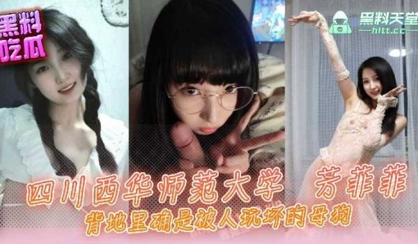 四川西华师范大学苏菲菲背地里是被人玩坏的母狗