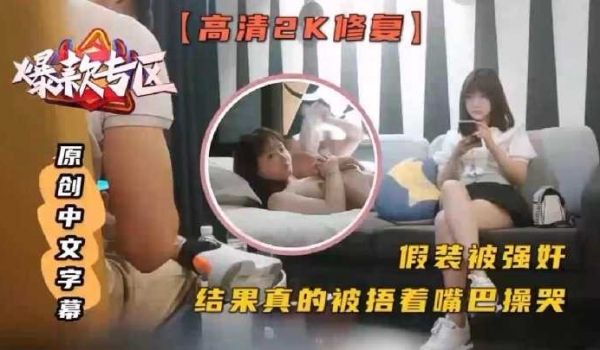 精选探花-假装被强奸 结果真的被捂着嘴巴操哭