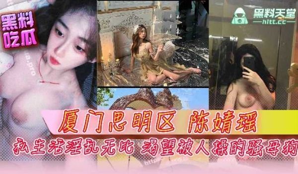厦门思明区 陈婧瑶 私生活淫乱无比