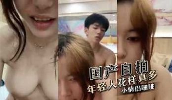 小情侣啪啪 年轻人玩的花样真多