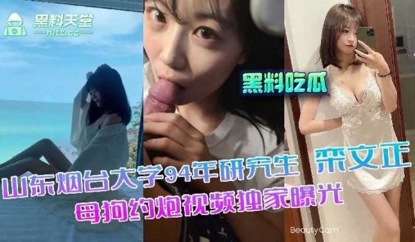 山东烟台大学研究生 母狗约炮视频独家曝光