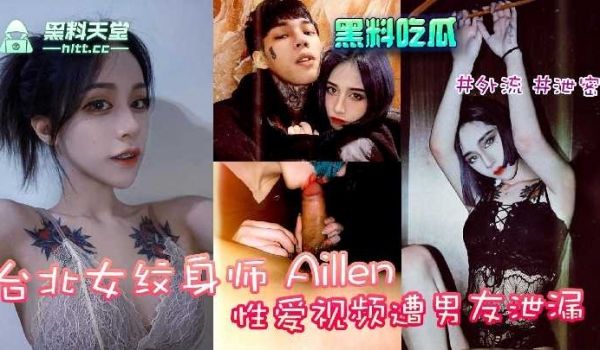台北女纹身师aille性爱视频遭男友泄露