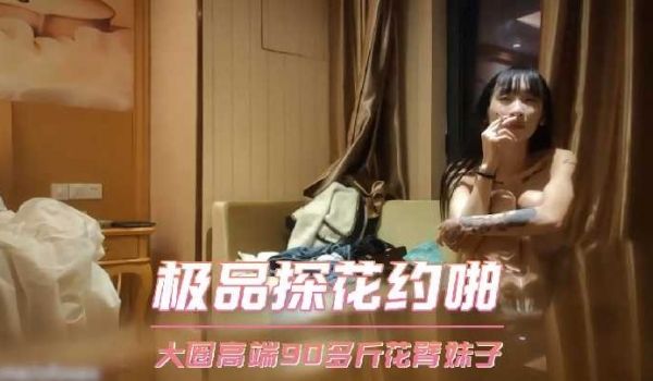 极品探花约啪-大圈高端90多斤花臂妹子