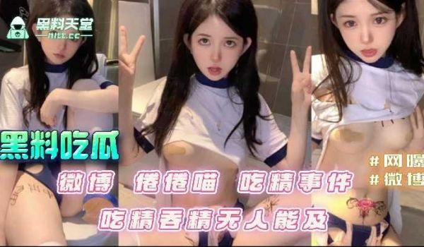 微博倦倦喵吃精事件 吃精吞精无人能及