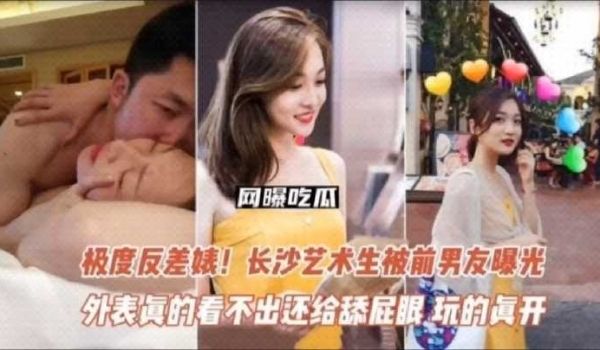 极品反差婊 长沙艺术生被前男友曝光