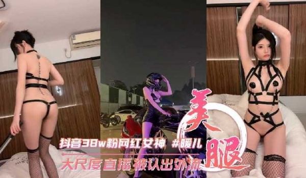 抖音38w粉丝网红女神 暖儿 大尺度直播被认出