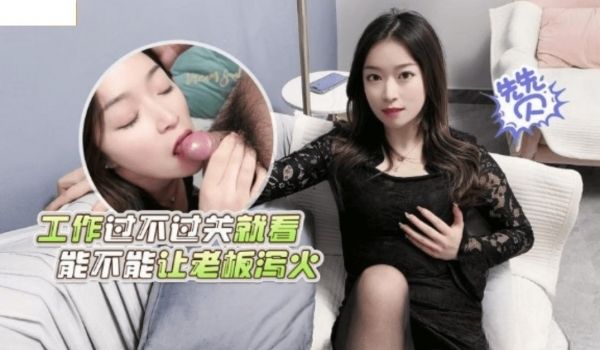 美女OL工作过不过关就看能不能让老板泻火