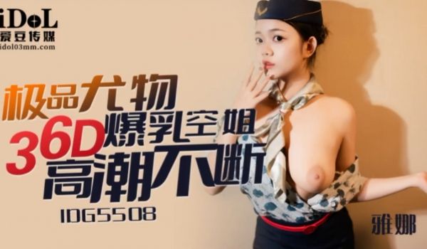 IDG5508 极品尤物36D爆乳空姐 高潮不断