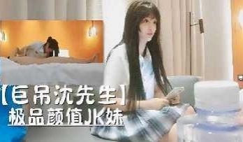 巨屌沈先生 极品颜值JK妹
