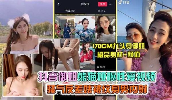 抖音御姐熊猫娅曝性爱视频3
