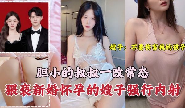 叔叔猥亵新婚怀孕的嫂子强行内射