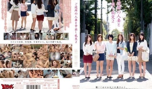 ZUKO-071 ご近所の人妻と中出し乱交2