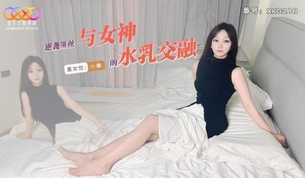 逆袭屌丝与女神的水乳交融